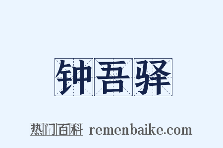 钟吾驿是什么意思的图片